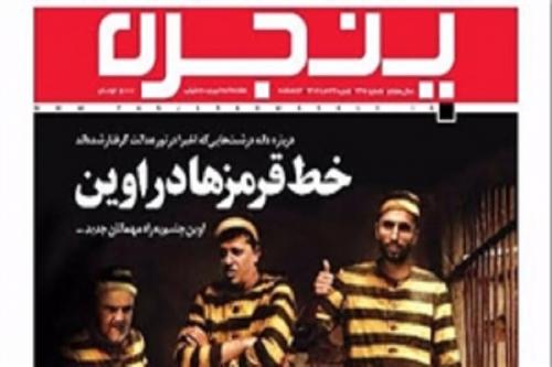 بررسی وضعیت دانه‌درشت‌های محبوس در شماره جدید پنجره