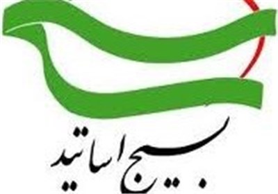 شانزدهمین اجلاس سالانه بسیج اساتید در مشهد برگزار می‌شود 