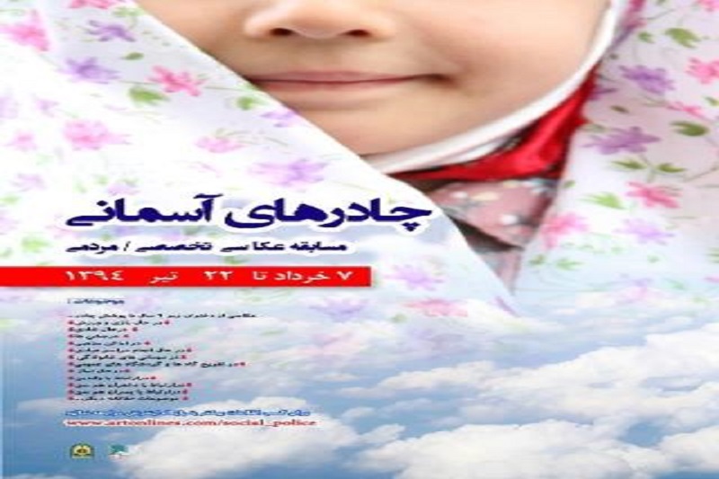 ارسال ۱۰۰۰ اثر به جشنواره عکاسی چادرهای آسمانی/ موضعگیری رسانههای ضدانقلاب
