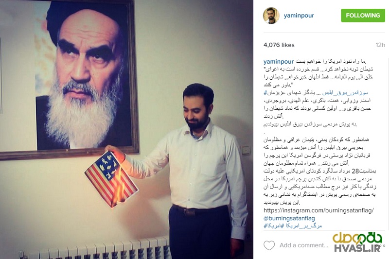 دعوت وحید یامین‌پور به کمپین آتش زدن پرچم آمریکا + عکس