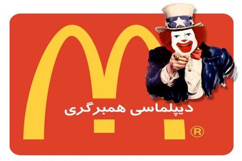 فیلم:مستند کوتاه نقشه نفوذ؛ دیپلماسی همبرگری