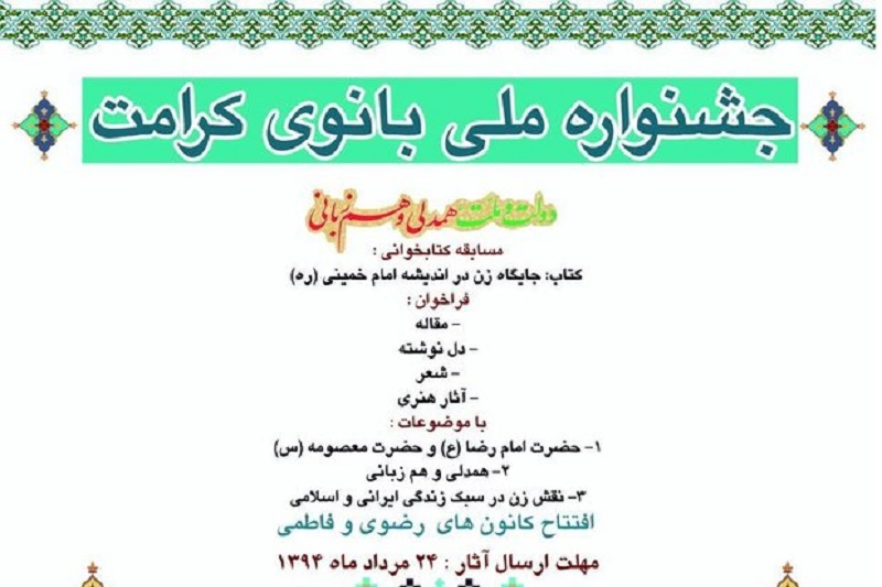 جشنواره بانوی کرامت مقدمه ای برای معرفی الگویی از زن مسلمان است