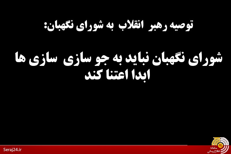 کلید خوردن تخریب شورای نگهبان توسط اصحاب فتنه/ تکمیل پازل حمله به شورای نگهبان با اظهارات نسنجیده