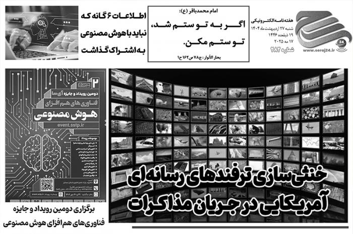 هفته‌نامه الکترونیکی سراج۲۴ - شماره ۲۸۲