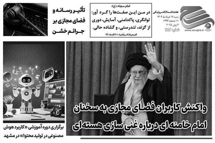 هفته‌نامه الکترونیکی سراج۲۴ - شماره ۲۸۳