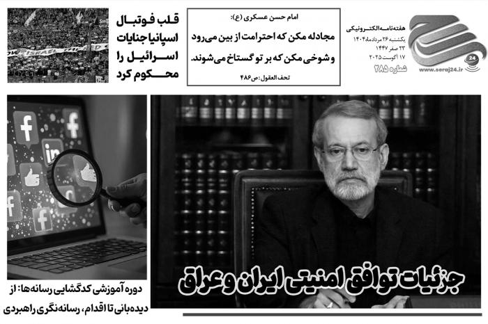 هفته‌نامه الکترونیکی سراج۲۴ - شماره ۲۸۵
