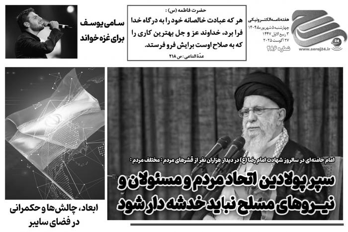 هفته‌نامه الکترونیکی سراج۲۴ - شماره ۲۸۶