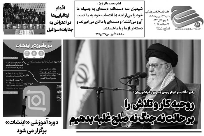هفته‌نامه الکترونیکی سراج۲۴ - شماره ۲۸۸