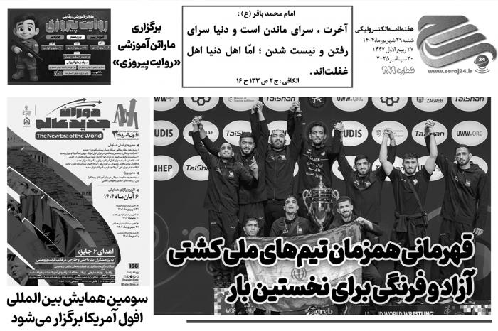 هفته‌نامه الکترونیکی سراج۲۴ - شماره ۲۸۹