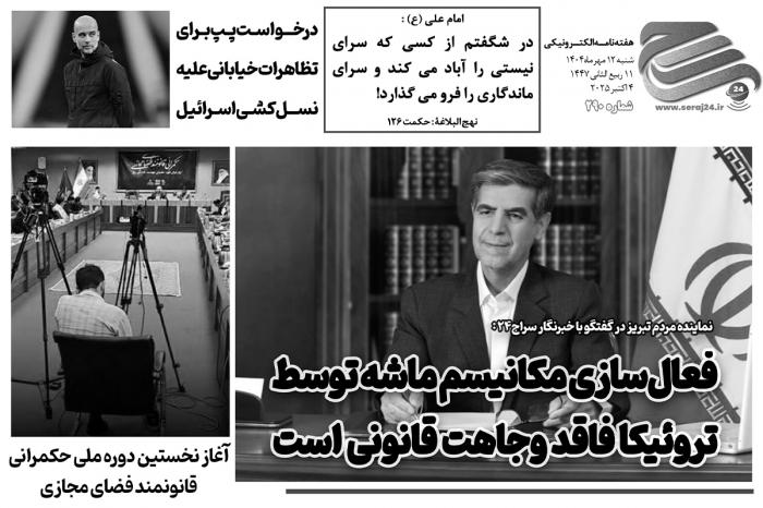 هفته‌نامه الکترونیکی سراج۲۴ - شماره ۲۹۰