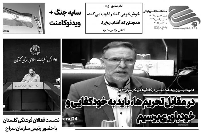 هفته‌نامه الکترونیکی سراج۲۴ - شماره ۲۹۱ 