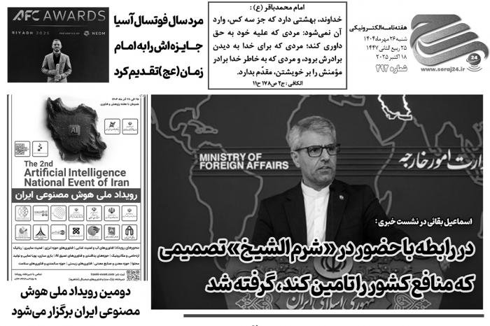 هفته‌نامه الکترونیکی سراج۲۴ - شماره ۲۹۲