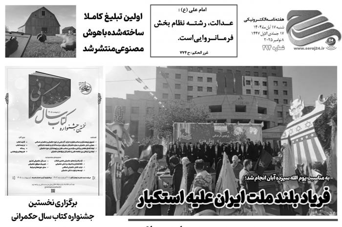 هفتهنامه الکترونیکی سراج۲۴ - شماره ۲۹۴