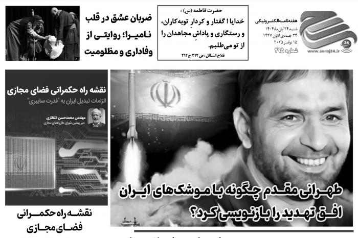 هفتهنامه الکترونیکی سراج۲۴ - شماره ۲۹۵