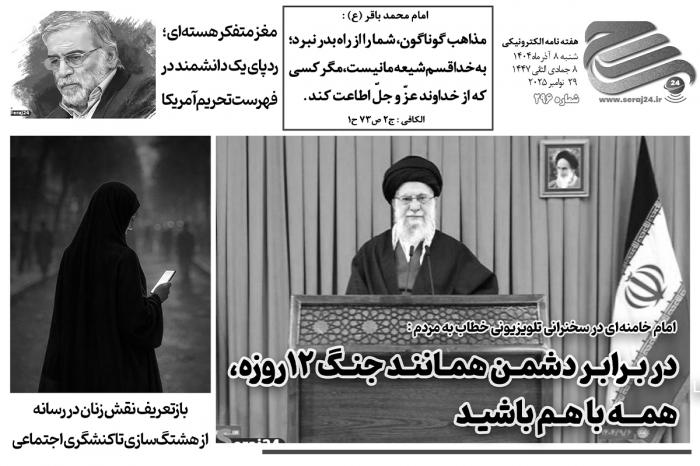 هفته‌نامه الکترونیکی سراج۲۴ - شماره ۲۹۶