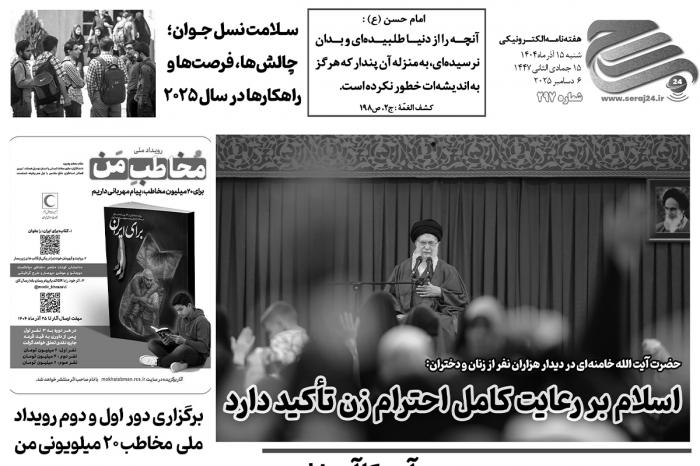 هفتهنامه الکترونیکی سراج۲۴ - شماره ۲۹۷