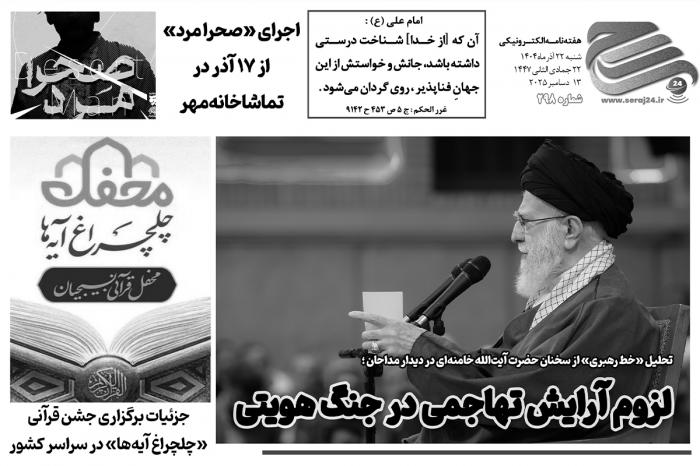 هفتهنامه الکترونیکی سراج۲۴ - شماره ۲۹۸