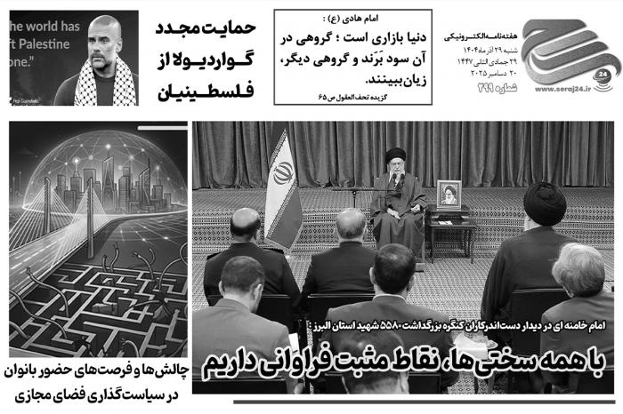 هفتهنامه الکترونیکی سراج۲۴ - شماره ۲۹۹