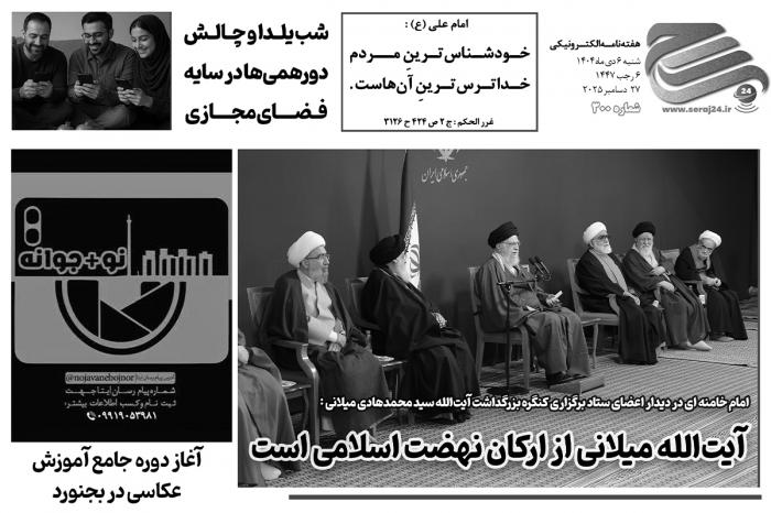 هفته‌نامه الکترونیکی سراج۲۴ - شماره  ۳۰۰