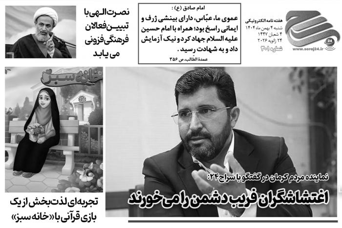 هفتهنامه الکترونیکی سراج۲۴ - شماره ۳۰۱