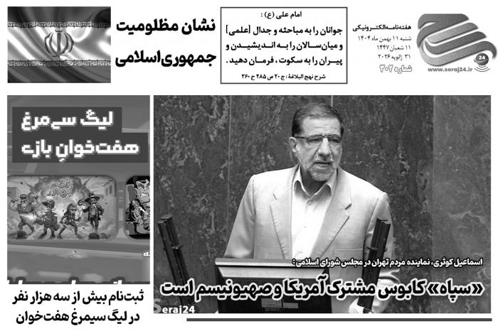 هفته‌نامه الکترونیکی سراج۲۴ - شماره ۳۰۲