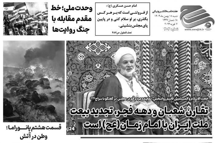 هفته‌نامه الکترونیکی سراج۲۴ - شماره ۳۰۳