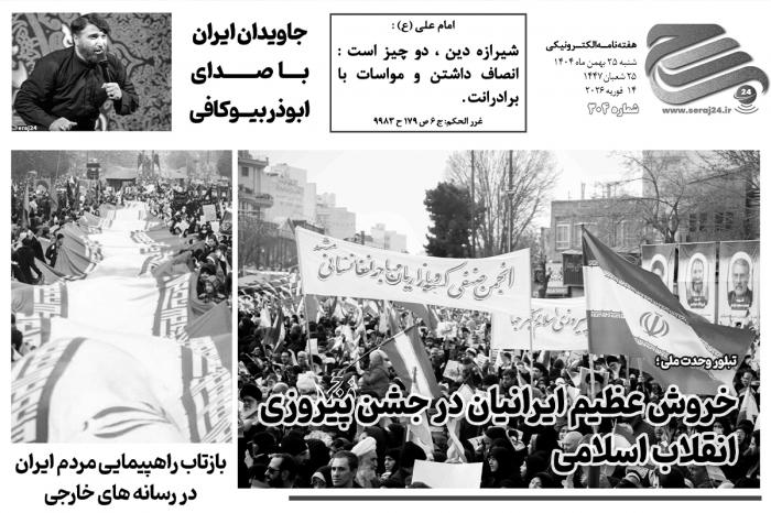 هفته‌نامه الکترونیکی سراج۲۴ - شماره ۳۰۴