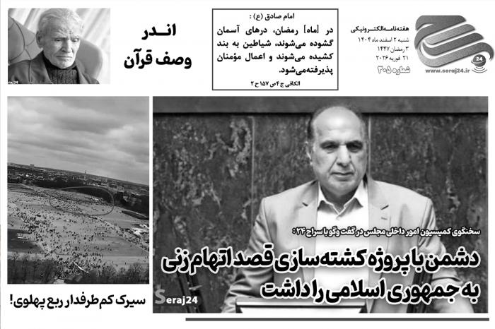 هفتهنامه الکترونیکی سراج۲۴ - شماره ۳۰۵