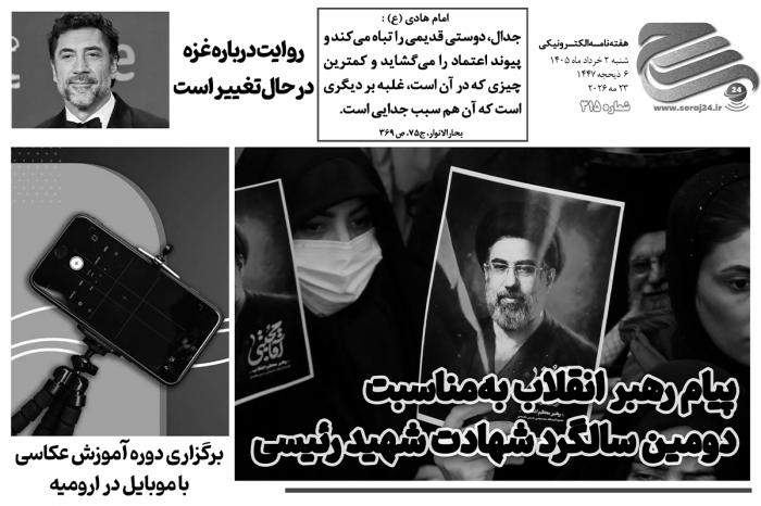 هفتهنامه الکترونیکی سراج۲۴ - شماره ۳۱۵