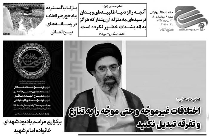 هفتهنامه الکترونیکی سراج۲۴ - شماره ۳۱۶