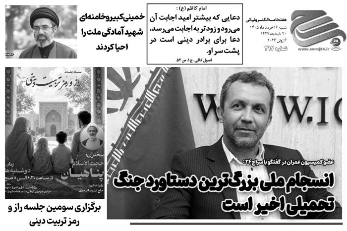 هفته‌نامه الکترونیکی سراج۲۴ - شماره ۳۱۷