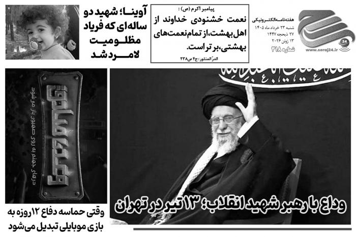 هفتهنامه الکترونیکی سراج۲۴ - شماره ۳۱۸
