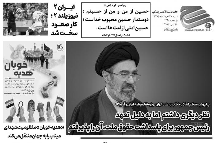 هفته‌نامه الکترونیکی سراج۲۴ - شماره ۳۱۹