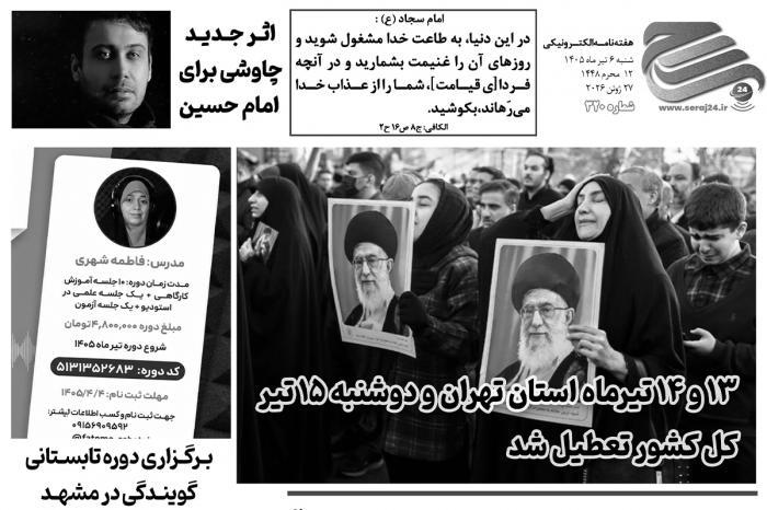 هفته‌نامه الکترونیکی سراج۲۴ - شماره ۳۲۰