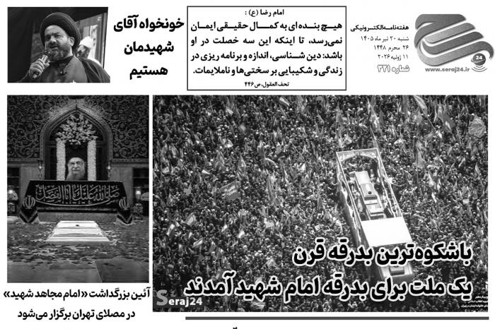 هفته‌نامه الکترونیکی سراج۲۴ - شماره ۳۲۱