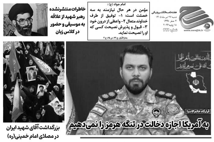 هفته‌نامه الکترونیکی سراج۲۴ - شماره ۳۲۲