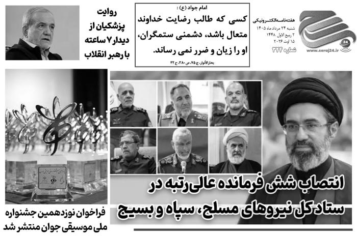 هفته‌نامه الکترونیکی سراج۲۴ - شماره ۳۲۴
