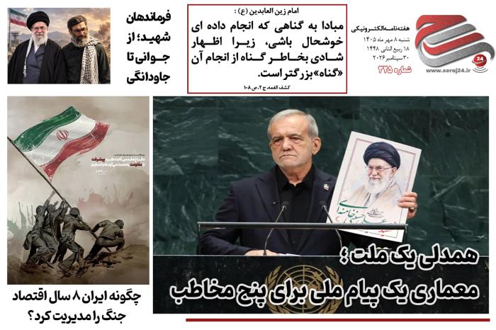 هفته‌نامه الکترونیکی سراج۲۴ - شماره ۳۲۵