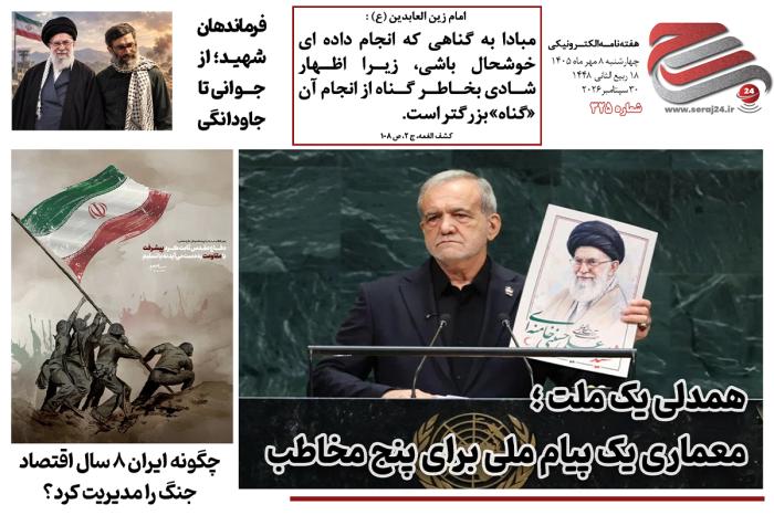 هفتهنامه الکترونیکی سراج۲۴ - شماره ۳۲۵