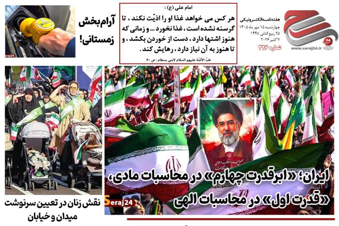 هفته‌نامه الکترونیکی سراج۲۴ - شماره ۳۲۶