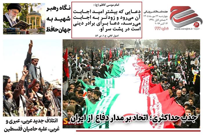 هفتهنامه الکترونیکی سراج۲۴ - شماره ۳۲۷