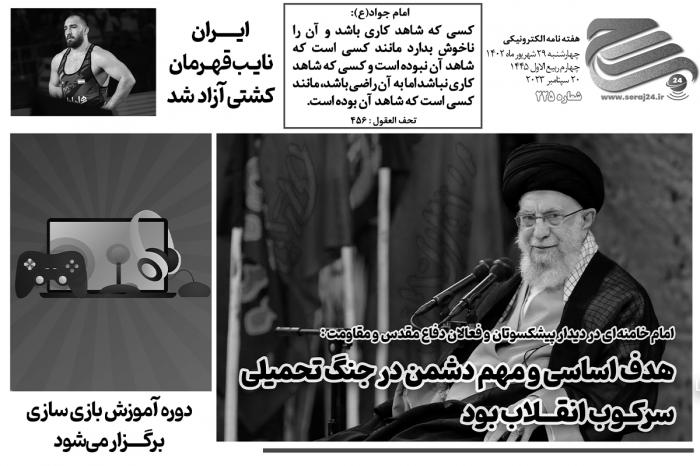 هفته‌نامه الکترونیکی سراج24 - شماره 225